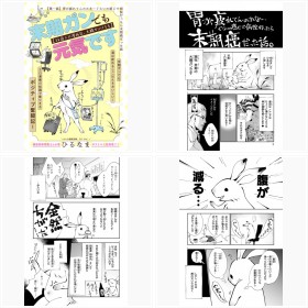 ひるなまさんの漫画『末期ガンでも元気です 38歳エロ漫画家、大腸がんになる』