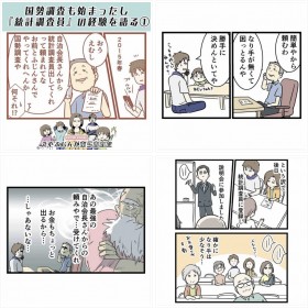 【漫画】国勢調査も始まったし『統計調査員』の経験を語る