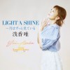 �󍁗B�̐V�ȁuLIGHT A SHINE�`���͂����ƌ��Ă���v