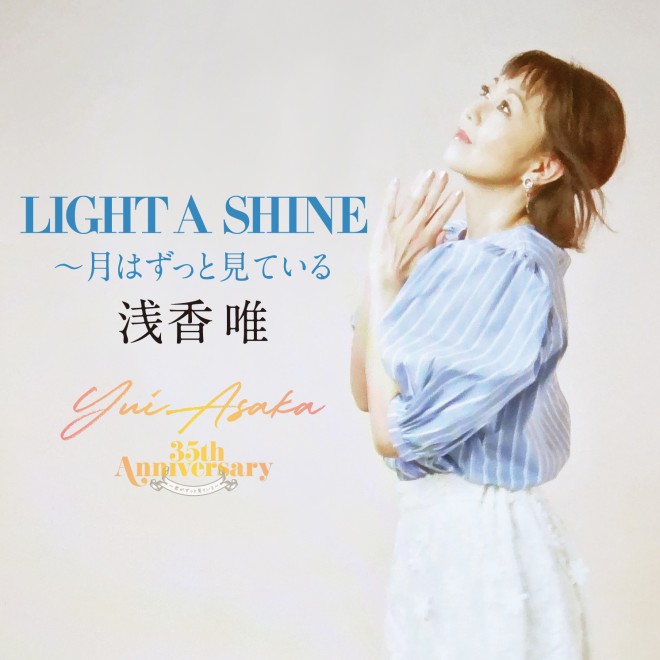 �󍁗B�̐V�ȁuLIGHT A SHINE�`���͂����ƌ��Ă���v