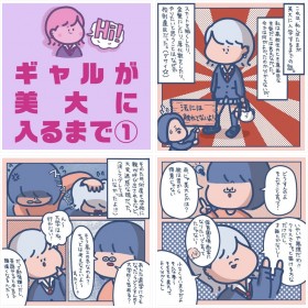 【漫画】ギャルが美大に入るまで