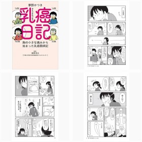 夢野かつきさん コミックエッセイ『乳癌日記』