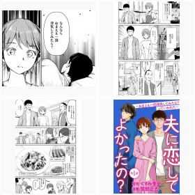 『夫に恋してよかったの? 〜おまえも一回浮気してみたら? っていわれた〜』フォトギャラリー