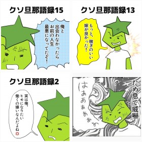 【漫画】「もっと稼ぎのいい嫁がよかった」ほか、モラハラ夫のトンデモ発言集