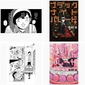 【漫画】『ブラックナイトパレード』フォトギャラリー