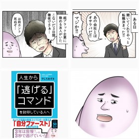 やしろあずき氏『人生から「逃げる」コマンドを封印している人へ』
