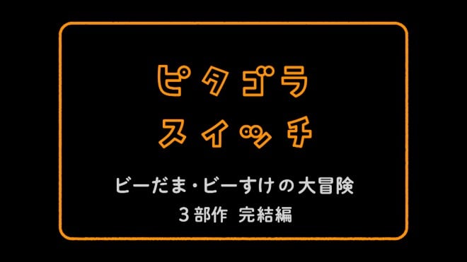 画像 写真 ピタゴラスイッチ 5枚目 Oricon News