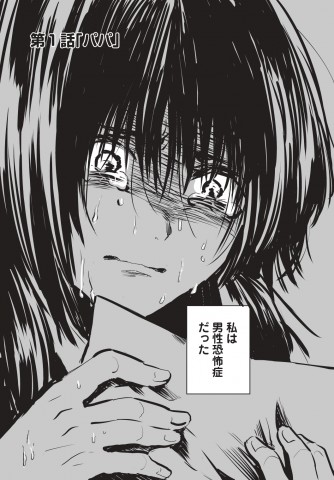 元AV女優で現在は漫画家の野々原なずな作『男性恐怖症だった私がAV女優になるまでの話』 素材提供：新潮社