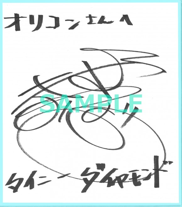 画像・写真 | 【声優サイン帳】～人気声優のサイン色紙を一挙