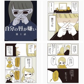 【漫画】『自分の唇が嫌い』フォトギャラリー