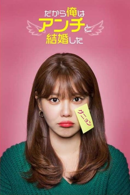 韓国ドラマ「だから俺はアンチと結婚した」【Amazon Prime Video