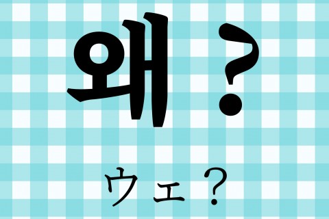 画像まとめ 今すぐ使いたくなる韓国語講座 アイゴ ウェ など 友達に韓国語でlineしよう ハングクtimes Vol 12 Oricon News