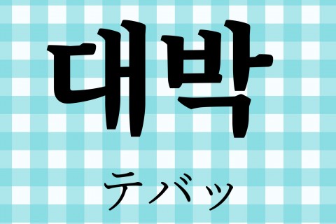 画像まとめ 今すぐ使いたくなる韓国語講座 アイゴ ウェ など 友達に韓国語でlineしよう ハングクtimes Vol 12 Oricon News