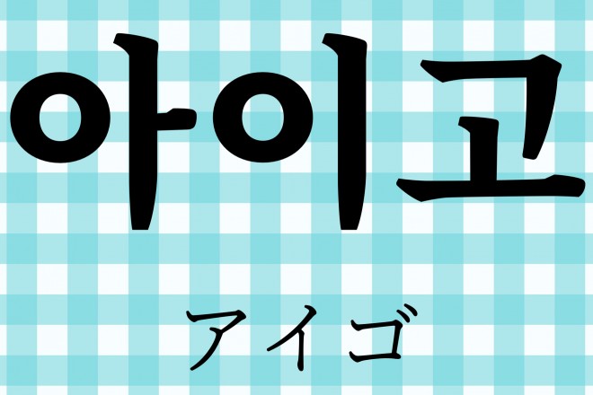 今すぐ使いたくなる韓国語講座 アイゴ ウェ など 友達に韓国語でlineしよう ハングクtimes Vol 12 Oricon News
