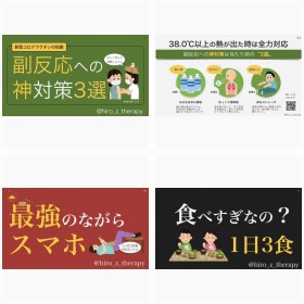 『副反応への神対策3選』ほか、「ひろ図解療法士」さんフォトギャラリー