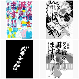 『ダメ彼を訴えます!! 〜殴られたので裁判しました〜』フォトギャラリー