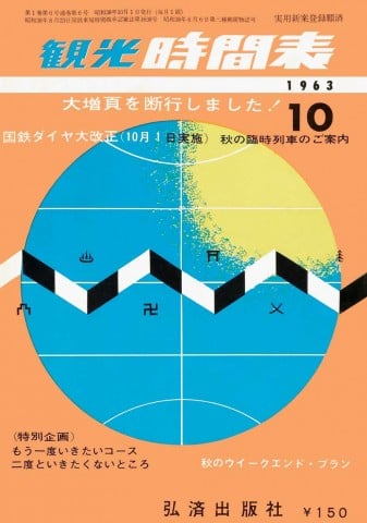 『観光時間表』1963年10月号（誌名変更） 画像提供／交通新聞社