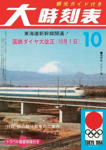 『大時刻表』1964年10月号（誌名変更） 画像提供／交通新聞社