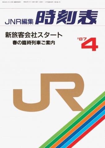 『JNR編集時刻表』1987年4月号（国鉄編集最後の時刻表） 画像提供／交通新聞社