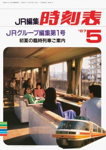 『JR編集時刻表』1987年5月号（JRグループ編集の第1号） 画像提供／交通新聞社