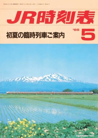 『JR時刻表』1988年5月号（誌名変更） 画像提供／交通新聞社