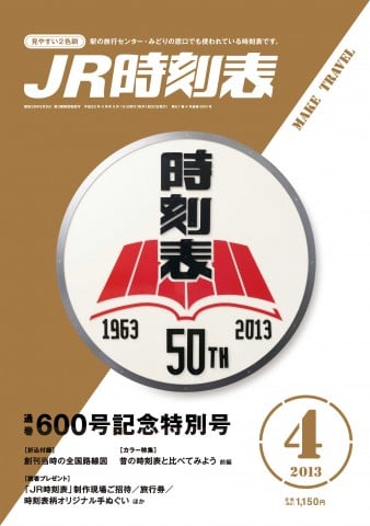 『JR時刻表』2013年4月号（創刊50周年・通巻600号） 画像提供／交通新聞社