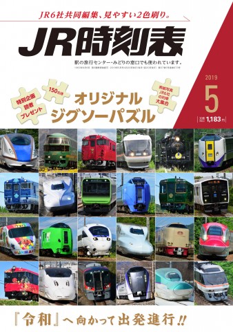 『JR時刻表』2019年5月号（令和第1号） 画像提供／交通新聞社