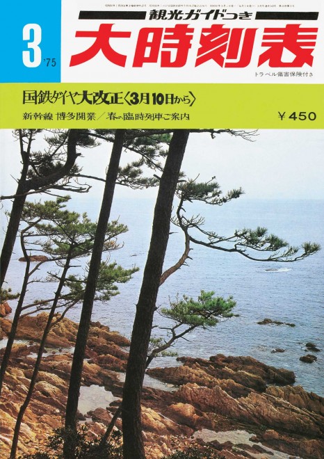 画像・写真 | 『JR時刻表』創刊号～最新号の歴史 5枚目 | ORICON NEWS