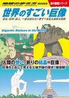 『地球の歩き方 旅の図鑑 W0８ 世界のすごい巨像巨仏・巨神・巨人。一度は訪れたい愛すべき巨大造形を解説』（学研プラス）