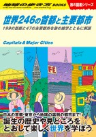 『世界246の首都と主要都市　199の首都と47の主要都市を旅の雑学とともに解説』（学研プラス）