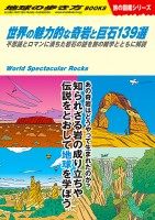 『地球の歩き方 旅の図鑑 W03 世界の魅力的な奇岩と巨石139選　不思議とロマンに満ちた岩石の謎を旅の雑学とともに解説』（学研プラス）