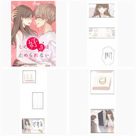 試し読み【LINEマンガ】『この好きは止められない』