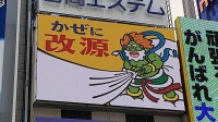 大阪の人にはおなじみ、道頓堀の『改源』広告
