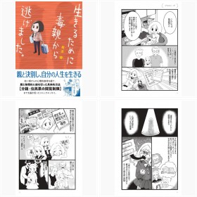 【漫画】『生きるために毒親から逃げました。』