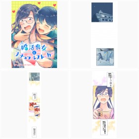 試し読み【LINEマンガ】『婚活喪女とナチュラルストーカー』