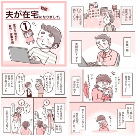 【漫画】夫が在宅勤務になりまして。