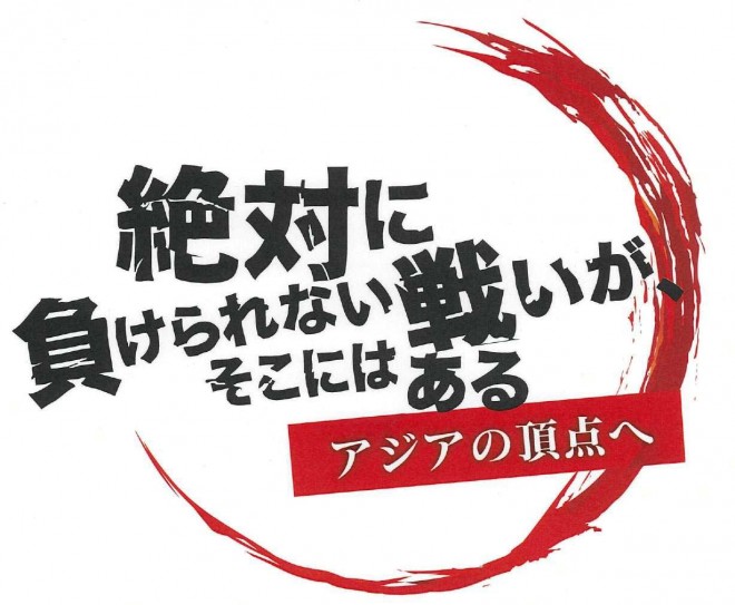 画像・写真 | 『絶対に負けられない戦いが、そこにはある』ロゴほか