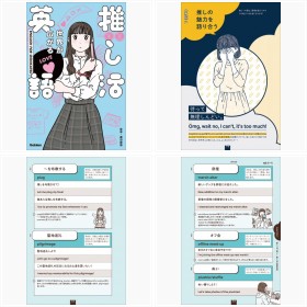 推し活に使える英語表現を紹介する書籍『世界が広がる 推し活英語』