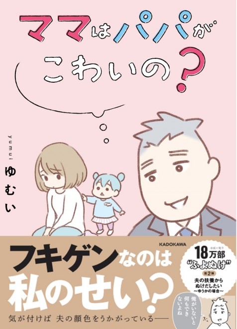 画像・写真 | ゆむいさんのコミックエッセイ『ママはパパがこわいの？ 夫の扶養からぬけだしたい～ゆうかの場合～』 28枚目 | ORICON NEWS