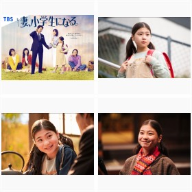 話題の子役・毎田暖乃が出演中のTBS金曜ドラマ『妻、小学生になる。』