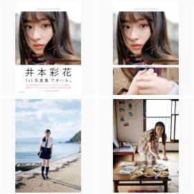 井本彩花 ファースト写真集 アオハル。