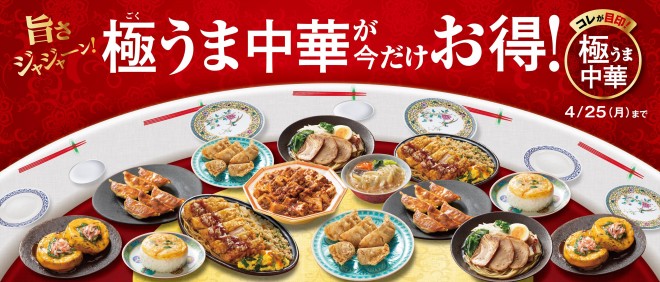 「極うま中華」商品が最大30円引きとなるキャンペーンを4月12日から4月25日まで実施。 画像提供：ファミリーマート
