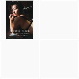 『水崎綾女 写真集 Ayame』