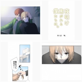 試し読み【LINEマンガ】『夜明け焦がれる僕たちは。』