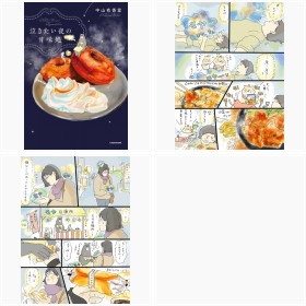 【漫画】中山由香里さんによる『泣きたい夜の甘味処』