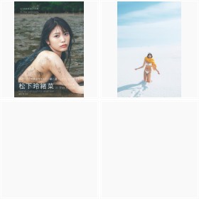 『松下玲緒菜2nd写真集 in the seasons』
