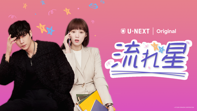 �w���ꐯ�xU-NEXT�œƐ�z�M���@�����T���E�y��� �ŐV1�b�X�V �iC)STUDIO DRAGON CORPORATION