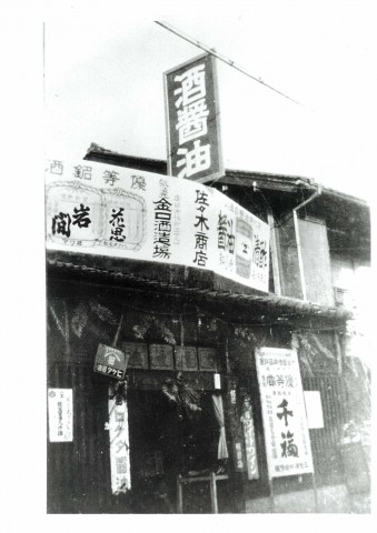 創業時（大正11年～）佐々木商店 