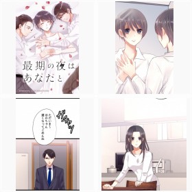 【試し読み】LINEマンガ『最期の夜はあなたと』