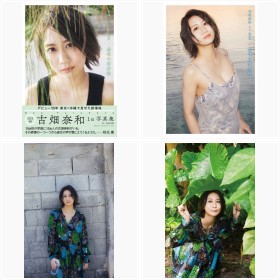 『古畑奈和 1st写真集 感情の境界線』